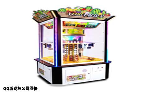 QQ游戏怎么截图快