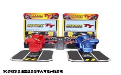 QQ游戏怎么进去这么慢半天才能开始游戏