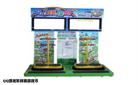 QQ游戏怎样换游戏币