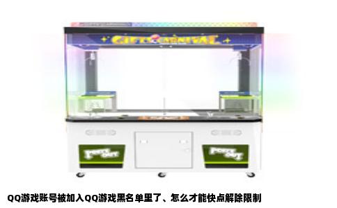 QQ游戏账号被加入QQ游戏黑名单里了、怎么才能快点解除限制