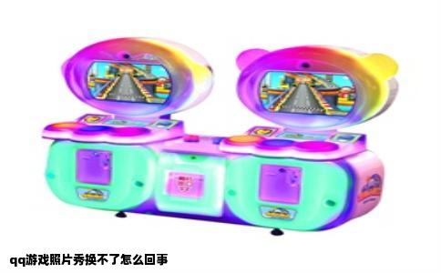 qq游戏照片秀换不了怎么回事