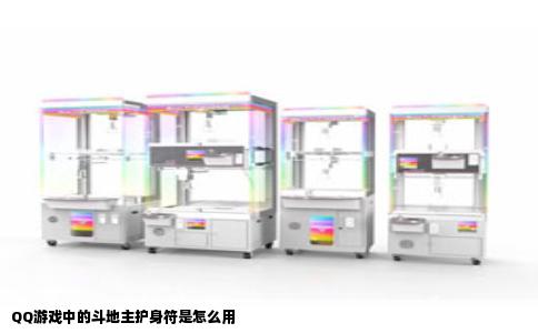 QQ游戏中的斗地主护身符是怎么用