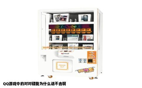 QQ游戏中的对对碰我为什么进不去啊