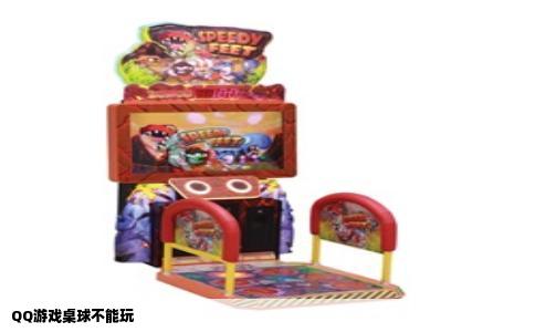 QQ游戏桌球不能玩