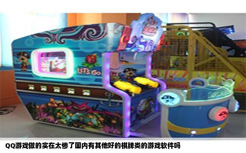 QQ游戏做的实在太惨了国内有其他好的棋牌类的游戏软件吗