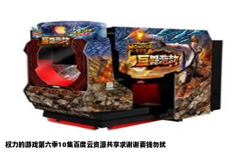 权力的游戏第六季10集百度云资源共享求谢谢要钱勿扰