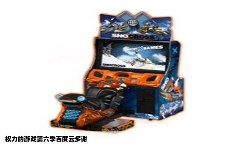权力的游戏第六季百度云多谢