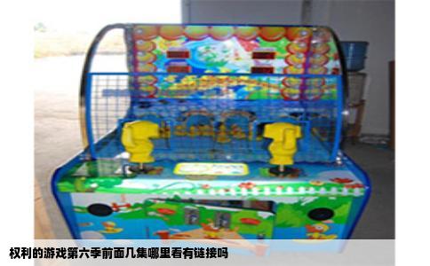 权利的游戏第六季前面几集哪里看有链接吗