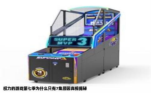 权力的游戏第七季为什么只有7集原因真相揭秘