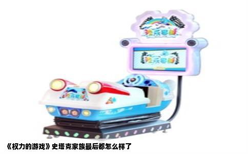 《权力的游戏》史塔克家族最后都怎么样了
