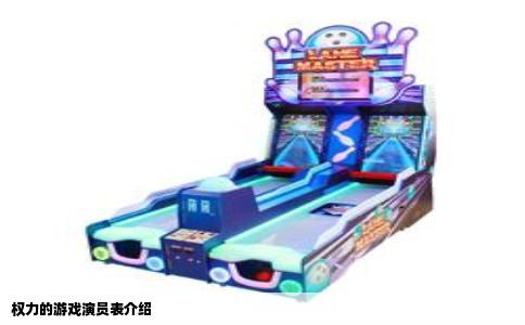 权力的游戏演员表介绍