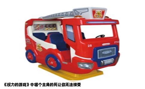 《权力的游戏》中哪个主角的死让你无法接受