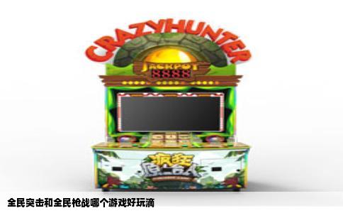 全民突击和全民枪战哪个游戏好玩滴