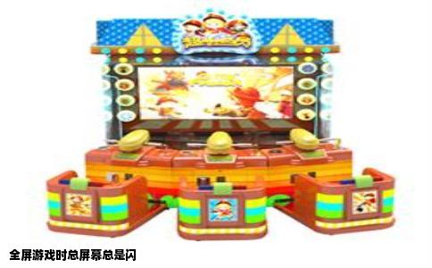 全屏游戏时总屏幕总是闪
