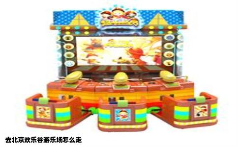 去北京欢乐谷游乐场怎么走