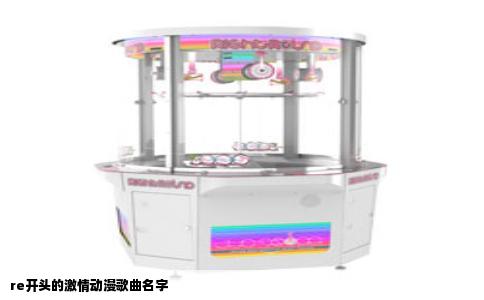 re开头的激情动漫歌曲名字