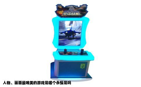 人物、画面最唯美的游戏是哪个永恒是吗