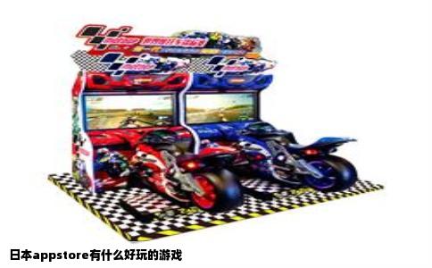 日本appstore有什么好玩的游戏