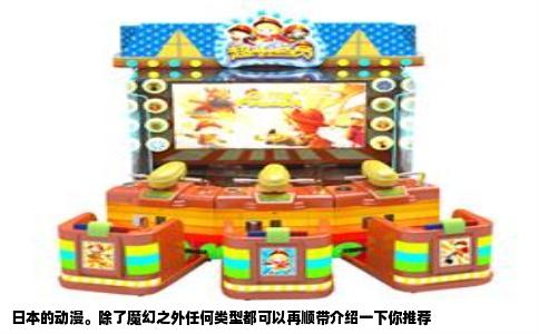 日本的动漫。除了魔幻之外任何类型都可以再顺带介绍一下你推荐