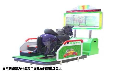 日本的动漫为什么对中国儿童的影响这么大