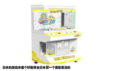日本的游戏本哪个好我想去日本买一个要配置高的