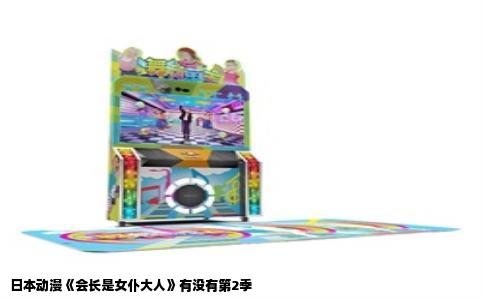 日本动漫《会长是女仆大人》有没有第2季