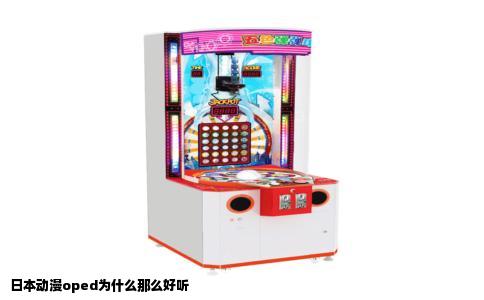 日本动漫oped为什么那么好听