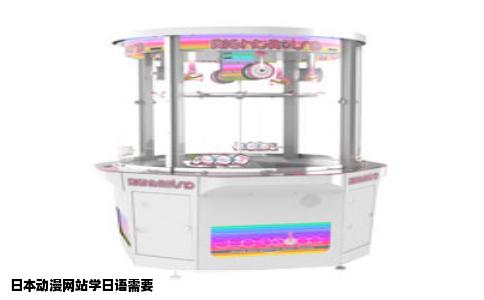 日本动漫网站学日语需要