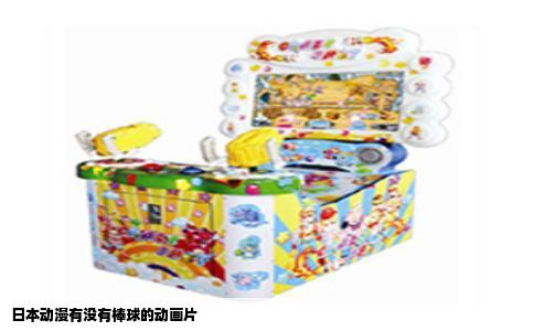 日本动漫有没有棒球的动画片