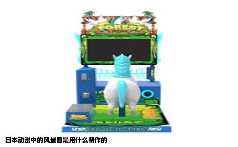 日本动漫中的风景画是用什么制作的