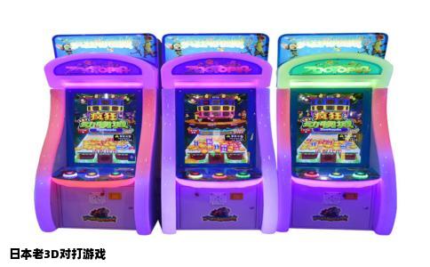 日本老3D对打游戏