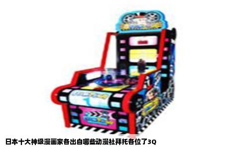 日本十大神级漫画家各出自哪些动漫社拜托各位了3Q