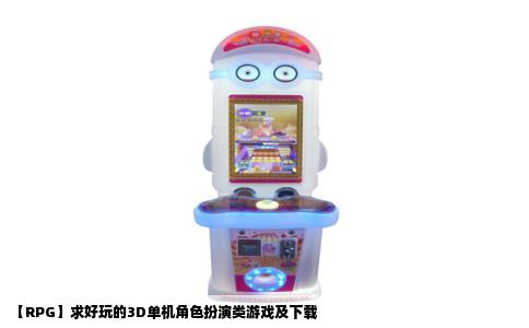 【RPG】求好玩的3D单机角色扮演类游戏及下载