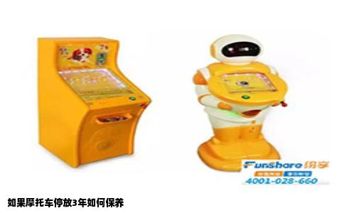 如果摩托车停放3年如何保养