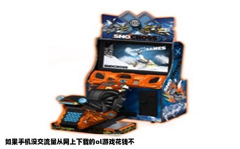 如果手机没交流量从网上下载的ol游戏花钱不