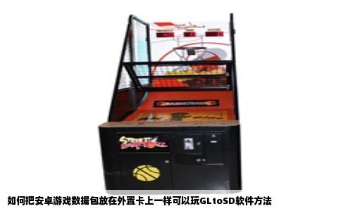 如何把安卓游戏数据包放在外置卡上一样可以玩GLtoSD软件方法