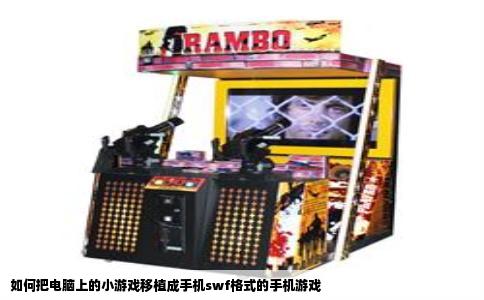 如何把电脑上的小游戏移植成手机swf格式的手机游戏