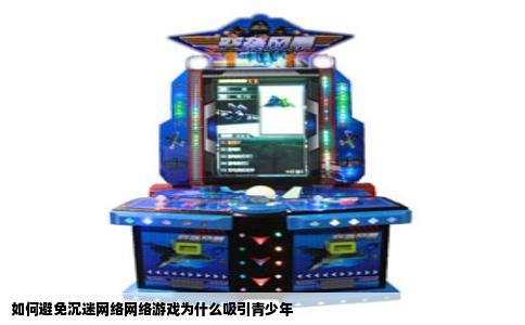 如何避免沉迷网络网络游戏为什么吸引青少年