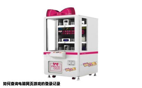 如何查询电脑网页游戏的登录记录