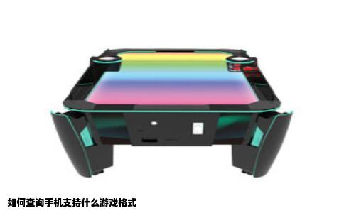 如何查询手机支持什么游戏格式