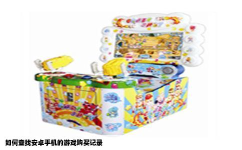 如何查找安卓手机的游戏购买记录