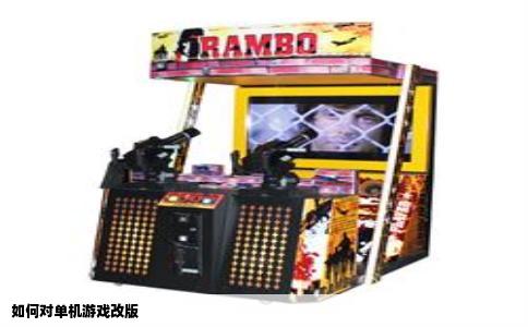 如何对单机游戏改版