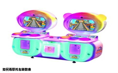 如何看摩托车转数表