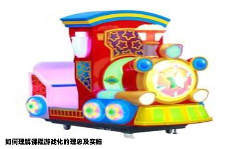 如何理解课程游戏化的理念及实施