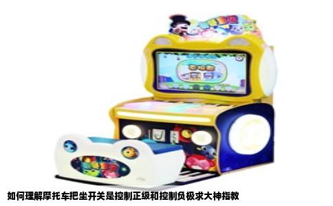 如何理解摩托车把坐开关是控制正级和控制负极求大神指教