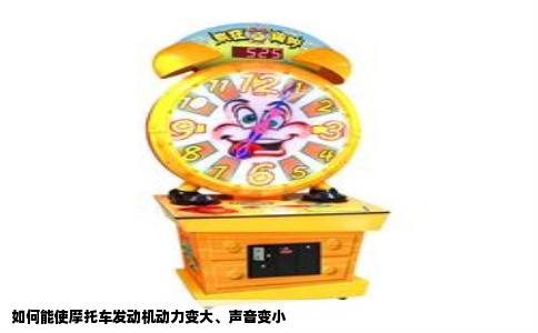 如何能使摩托车发动机动力变大、声音变小