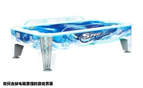 如何去掉电脑屏保的游戏界面