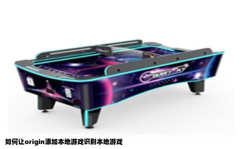 如何让origin添加本地游戏识别本地游戏
