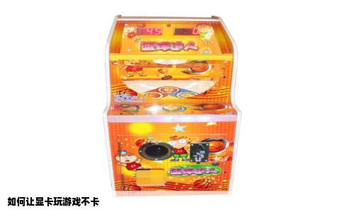如何让显卡玩游戏不卡