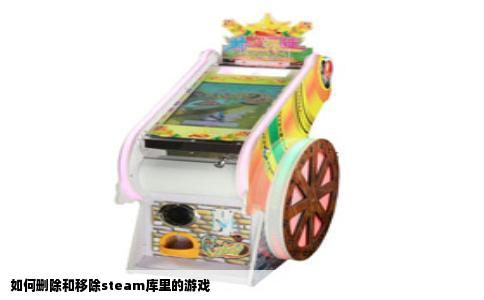 如何删除和移除steam库里的游戏